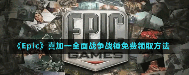 《Epic》喜加一动作策略游戏全面战争战锤免费领取方法