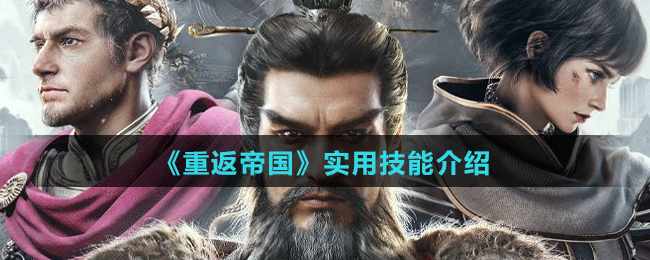 《重返帝国》实用技能介绍