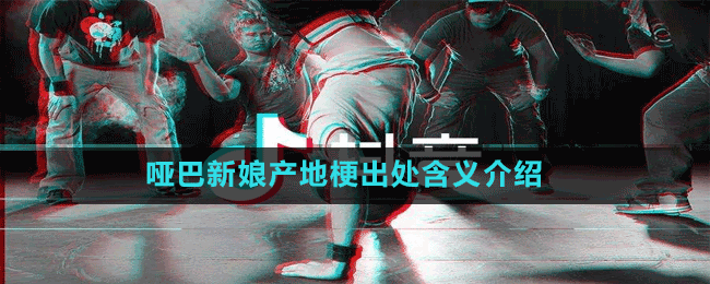 哑巴新娘产地梗出处含义介绍