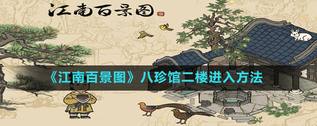 《江南百景图》八珍馆二楼进入方法