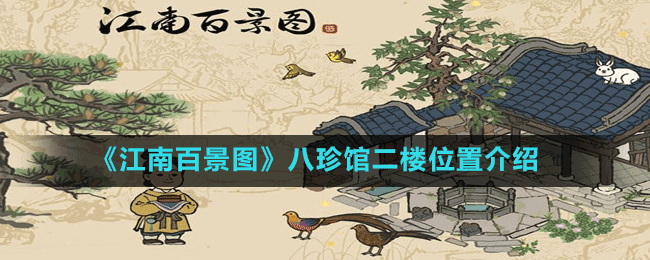 《江南百景图》八珍馆二楼位置介绍