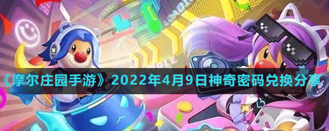 《摩尔庄园手游》2022年4月9日神奇密码兑换分享