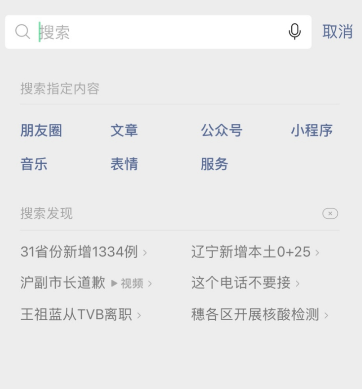 微信测试“搜索发现”功能，帮助用户更快了解到最近发生的事