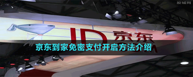 京东到家免密支付开启方法介绍