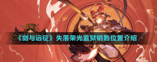 《剑与远征》失落荣光监狱钥匙位置介绍