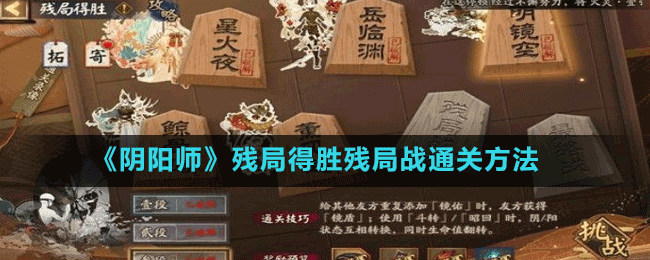 《阴阳师》残局得胜残局战通关方法