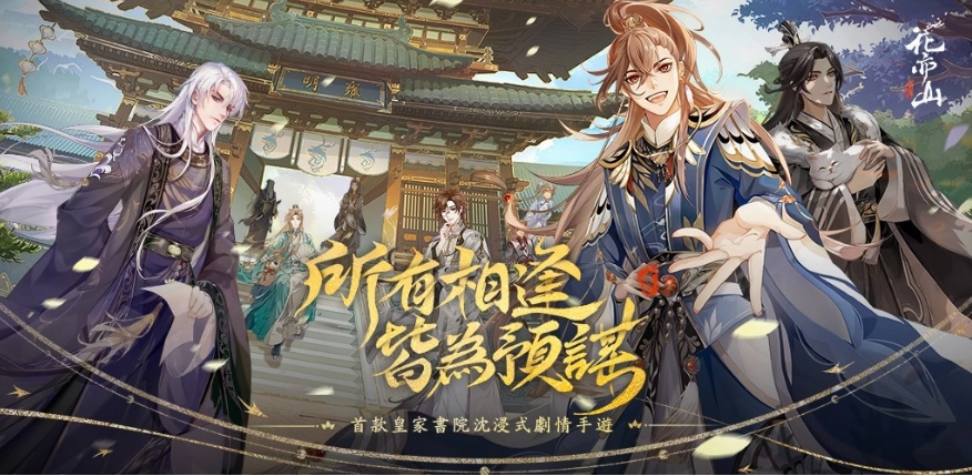 沉浸式剧情手游《花亦山心之月》事前登录即将开启华丽古风、高颜值互动剧情最美皇家书院招生啰！