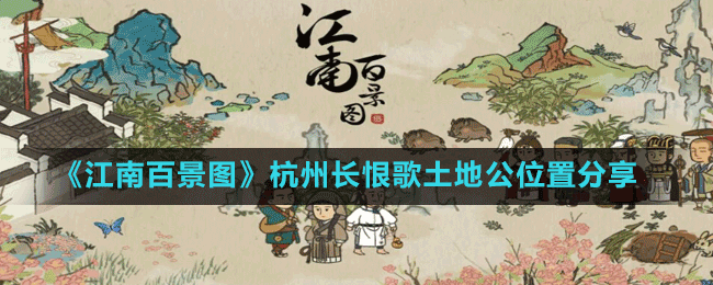 《江南百景图》杭州长恨歌土地公位置分享