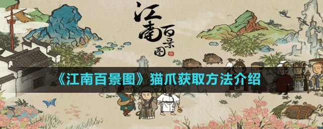 《江南百景图》猫爪获取方法介绍