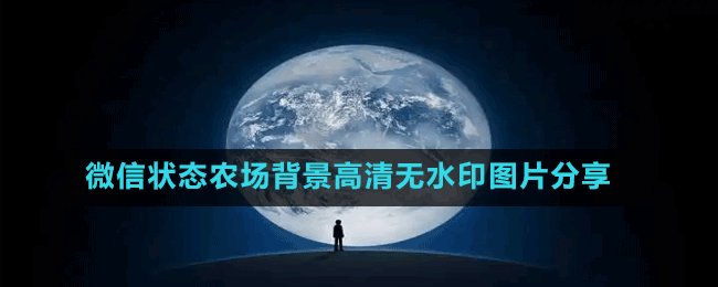 微信状态农场背景高清无水印图片分享