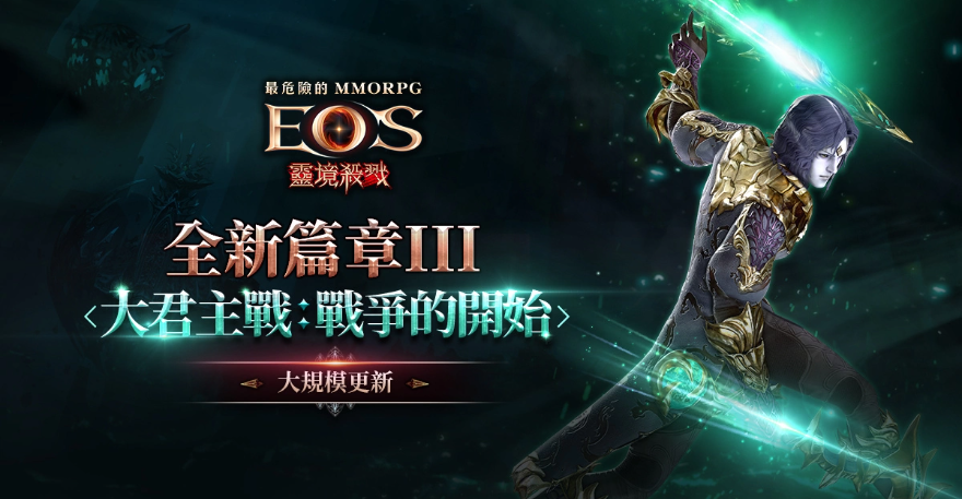 《灵境杀戮》「全新篇章3大君主战」正式开启全新职业「术士」强势登场