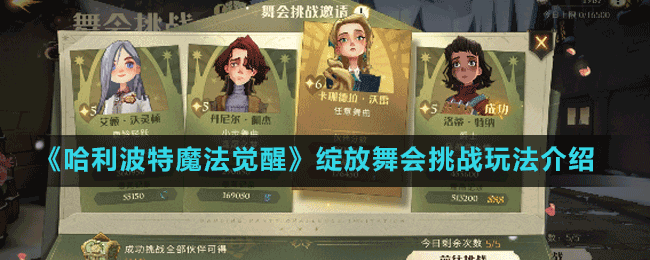 《哈利波特魔法觉醒》绽放舞会挑战玩法介绍