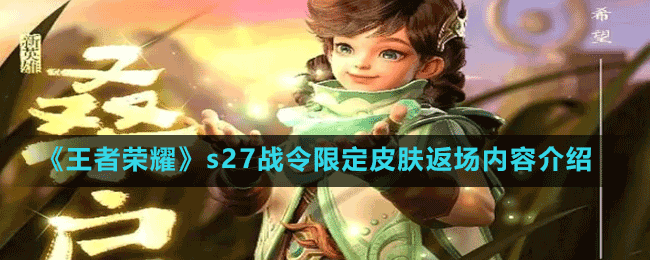 《王者荣耀》s27战令限定皮肤返场内容介绍