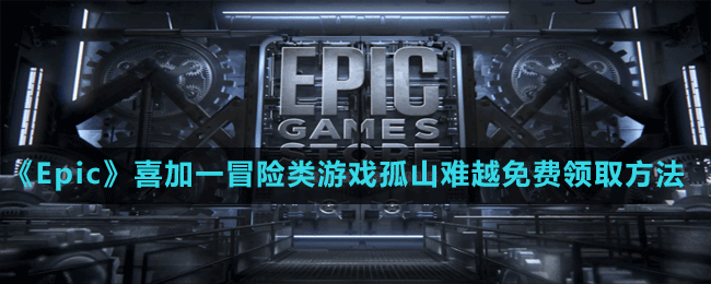 《Epic》喜加一冒险类游戏孤山难越免费领取方法