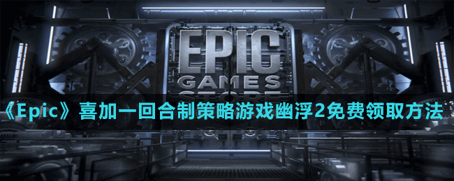 《Epic》喜加一回合制策略游戏幽浮2免费领取方法