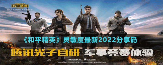 《和平精英》灵敏度最新2022分享码