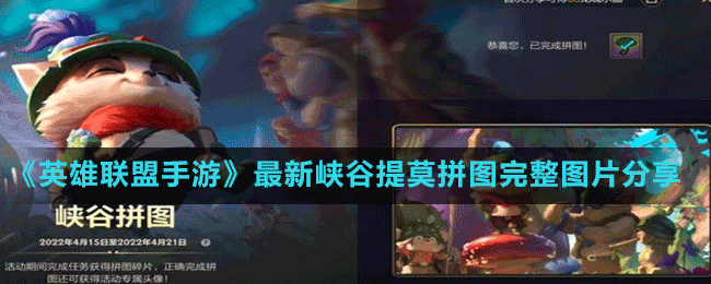 《英雄联盟手游》最新峡谷提莫拼图完整图片分享
