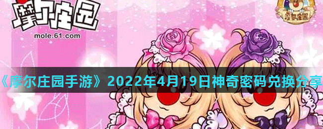 《摩尔庄园手游》2022年4月19日神奇密码兑换分享