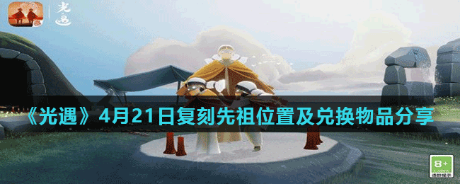 《光遇》4月21日复刻先祖位置及兑换物品分享