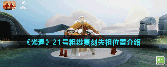 《光遇》21号粗辫复刻先祖位置介绍