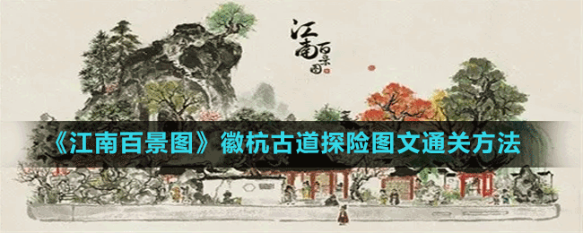 《江南百景图》徽杭古道探险图文通关方法