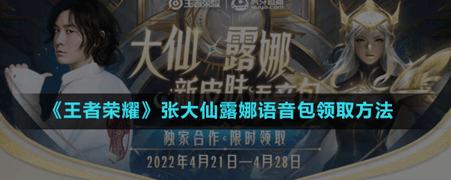 《王者荣耀》张大仙露娜语音包领取方法