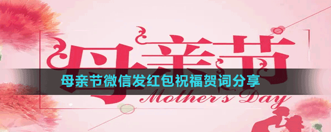 母亲节微信发红包祝福贺词分享