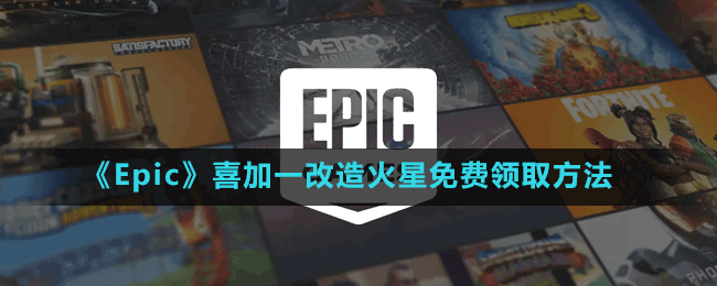 《Epic》喜加一手绘风动作冒险游戏改造火星免费领取方法
