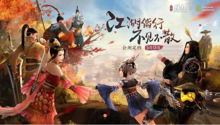 西山居《剑网3缘起》公测定档5月13日，不支持未成年用户