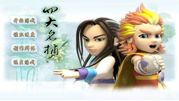 国产经典RPG《四大名捕》上架方块平台，所有用户均可免费领取