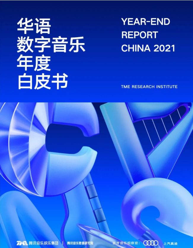 腾讯音乐数据研究院：2021年华语新歌量达114.5万，平均27秒诞生一首