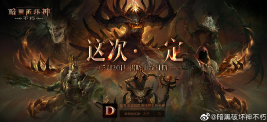 这次一定《暗黑破坏神：不朽》国服上线时间5月20日揭晓