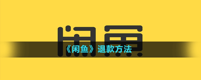 《闲鱼》退款方法