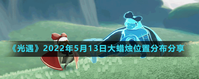 《光遇》2022年5月13日大蜡烛位置分布分享