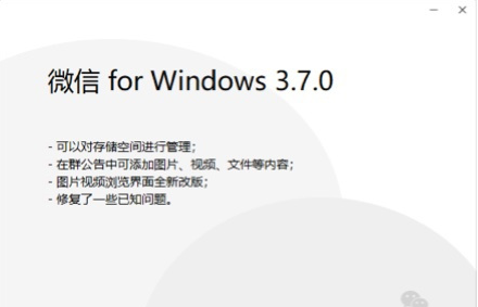微信WindowsPC电脑内测版3.7.0发布：管理存储空间，群公告添加图片、视频、文件等内容