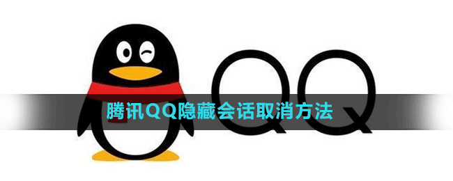 腾讯QQ隐藏会话取消方法