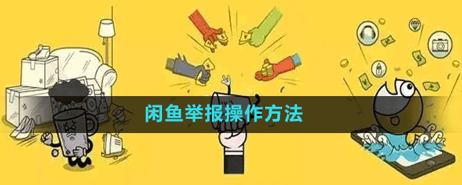 闲鱼举报操作方法