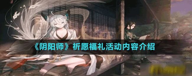 《阴阳师》祈愿福礼活动内容介绍