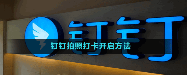 钉钉拍照打卡开启方法