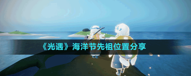 《光遇》海洋节兑换图分享2022
