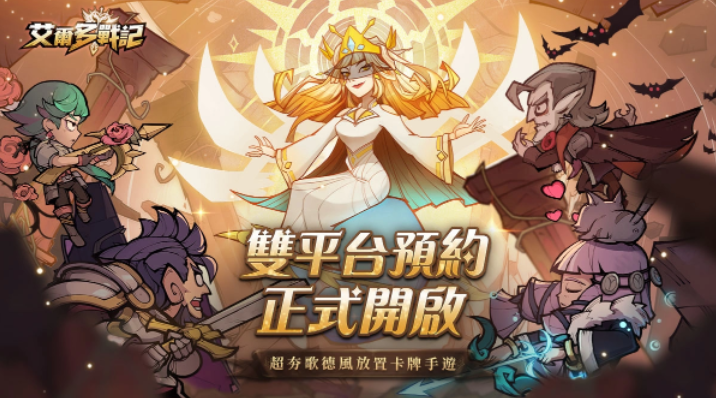 超夯歌德风放置卡牌手游《艾尔多战记》开启事前登录活动