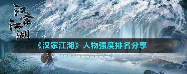 《汉家江湖》人物强度排名分享