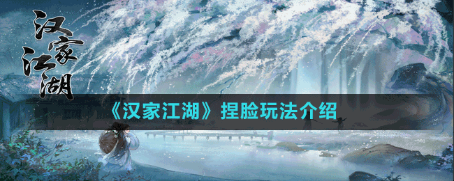 《汉家江湖》捏脸玩法介绍