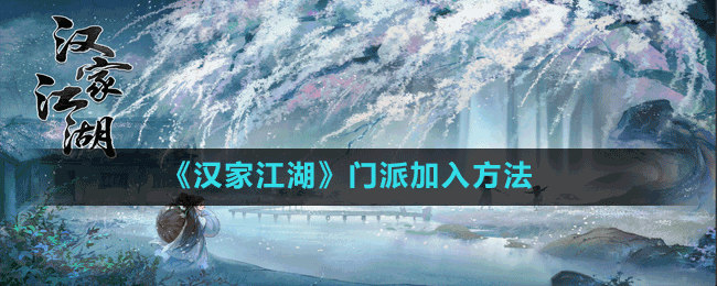 《汉家江湖》门派加入方法