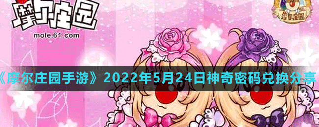 《摩尔庄园手游》2022年5月24日神奇密码兑换分享