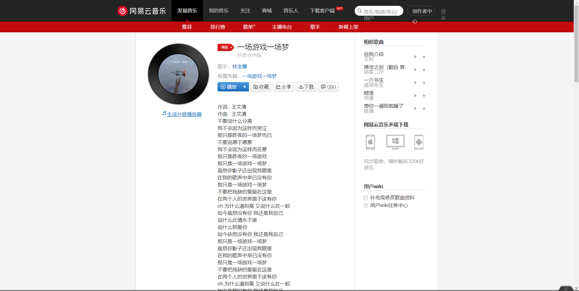 《抖音》一场游戏一场梦歌曲分享