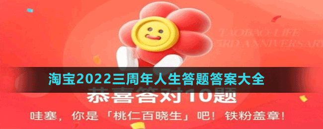 淘宝2022三周年人生答题答案大全