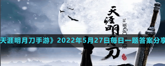 《天涯明月刀手游》2022年5月27日每日一题答案分享