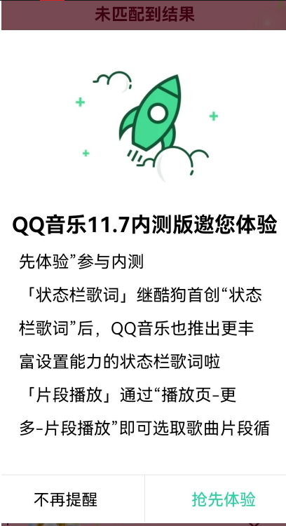 腾讯QQ音乐安卓内测版11.7新增「状态栏歌词」「片段播放」