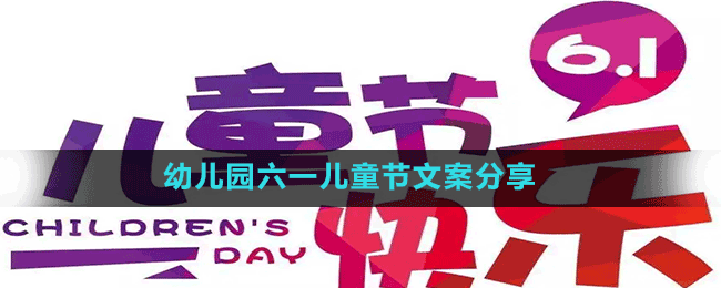 幼儿园六一儿童节文案分享